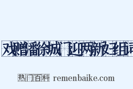 戏赠潘徐城门迎两新妇组词是什么意思的图片